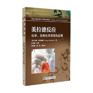 美拉德反應 科普讀物 著 哈里·努爾斯滕