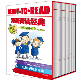 READY-TO-READ双语阅读经典·一年级的小豆包 全28册 6-12岁 玛格丽特 麦克纳马拉著 校园生活桥梁书 让孩子爱上英语
