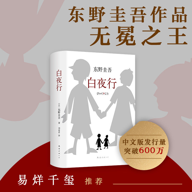白夜行新版 东野圭吾小说集 易烊千玺 孟非等名人 豆瓣9.1热评49万人满分 侦探 悬疑 推理小说_虎窝淘
