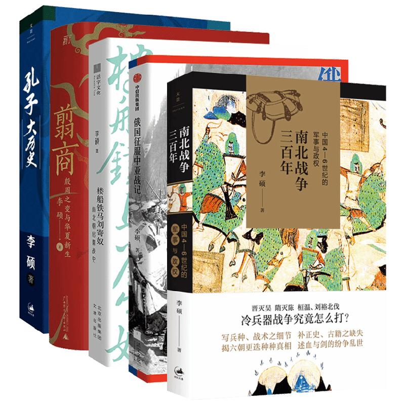 翦商+南北战争三百年 +孔子大历史 +俄国征服中亚战记+楼船铁马刘寄奴南北朝启幕战史 李硕作品套装5册 历史