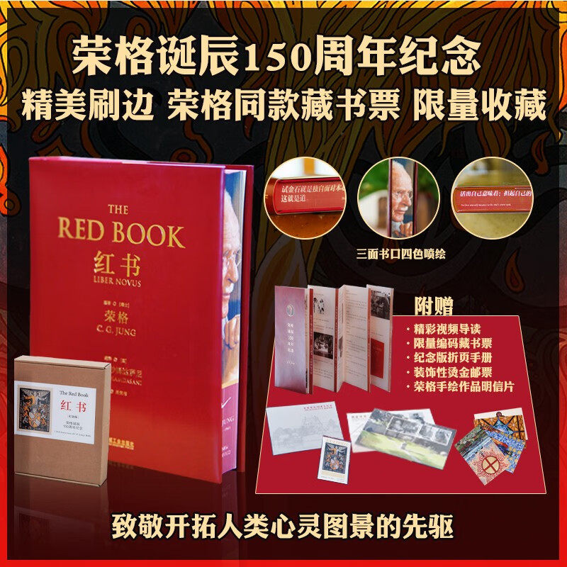 纪念版红书荣格诞辰150周年