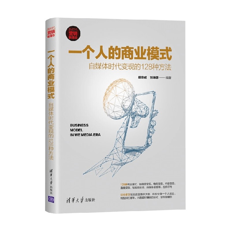 一个人的商业模式 自媒体时代变现的128种方法 胡华成等 著 管理