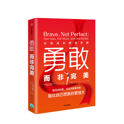 勇敢而非 女性成长修炼手册 拉什玛萨贾尼 著 女性励志 职场女性 帮助女性打造勇敢的心态 中信出版