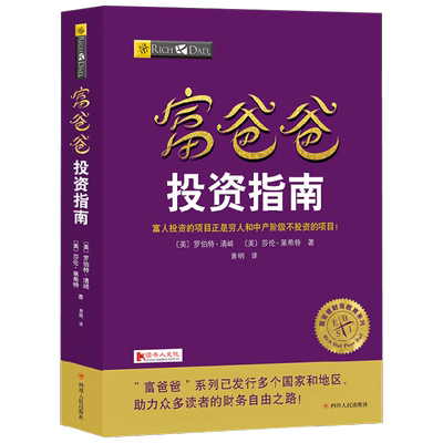 富爸爸投资指南 罗伯特·清崎等 著 金融与投资