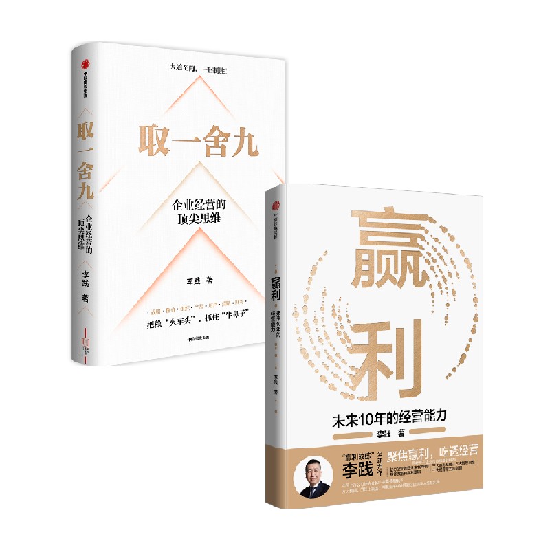 取一舍九+赢利李践著管理