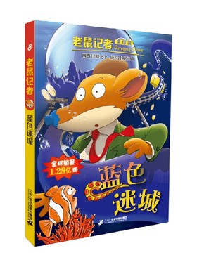 老鼠记者全球版 8 蓝色迷城 7-10岁 杰罗尼摩·斯蒂顿 著 儿童文学