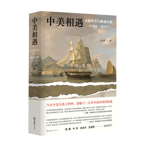 中美相遇 大国外交与晚清兴衰 1784-1911 王元崇 著 历史社科书籍