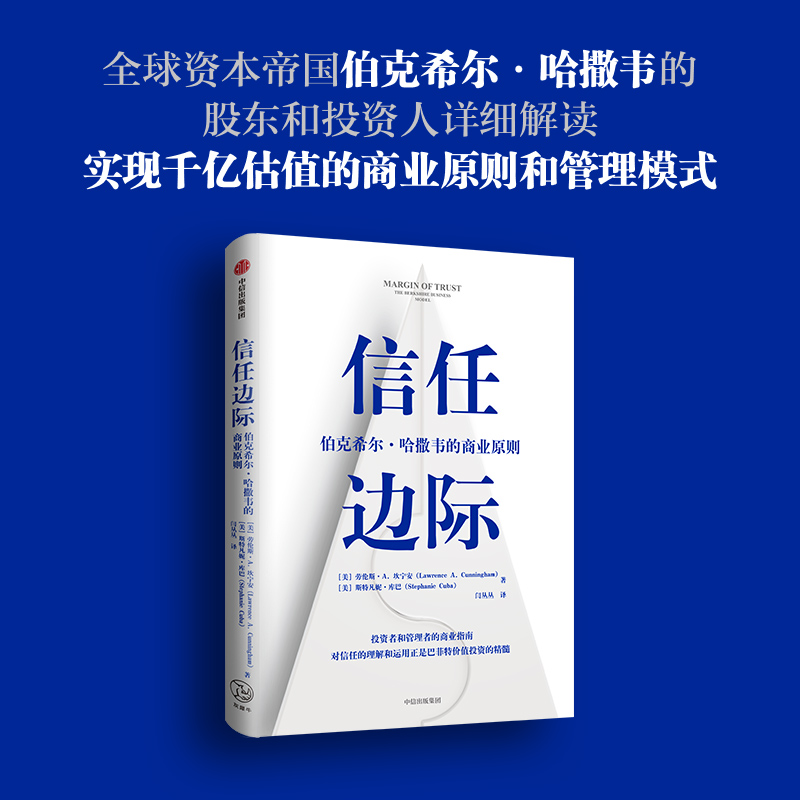 信任边际 伯克希尔 哈撒韦的商业原则 劳伦斯坎宁安斯特凡妮库巴 著  企业管理商业经管励志书籍中信出版