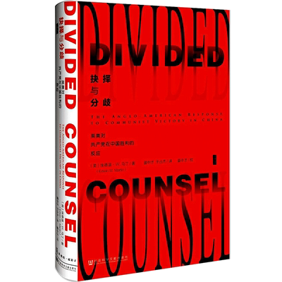【中信书店 正版书籍】抉择与分歧(英美对共产党在中国胜利的反应)(精) 埃德温·马丁（Edwin W.Martin） 著 外交、关系