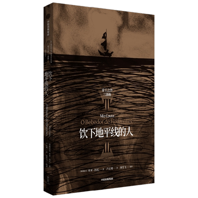 饮下地平线的人 米亚科托著 与其让鬼魂唤醒我们 不如让我们唤醒鬼魂 康拉德 黑暗之心 的非洲镜像