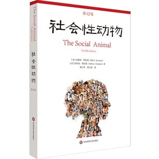 社会性动物 12版 美 艾略特 阿伦森等 著 社会心理学理论 人类学人格行为经典 社会科学总论
