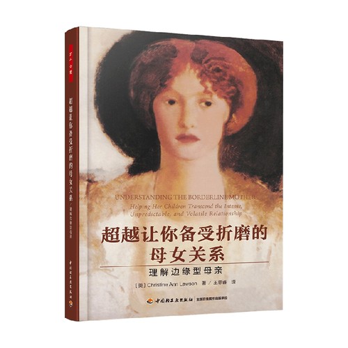 万千心理 超越让你备受折磨的母女关系 克里斯蒂·安·罗森 著 心理学