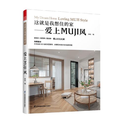 这就是我想住的家  爱上MUJI风 仲怡 著 生活