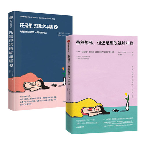 虽然想死但还是想吃辣炒年糕+还是想吃辣炒年糕2 与精神科医师的14周疗愈对话 白世熙著 温暖疗伤心理 中信