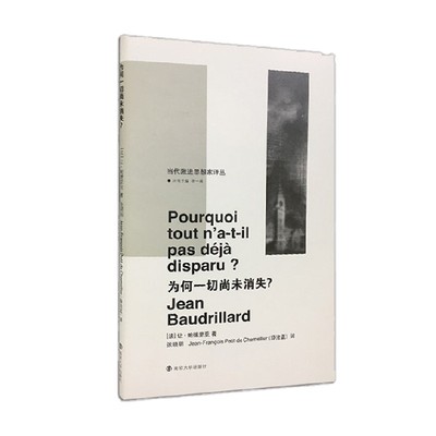 为何一切尚未消失 让▪鲍德里亚 著  哲学