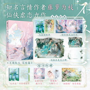 【限量100册特典版 双插亚克力立牌+双面镭射票+色纸】不夜坠玉 完结篇 藤萝为枝 长月无烬 妄渡海仙侠虐恋特约出版番外 预售