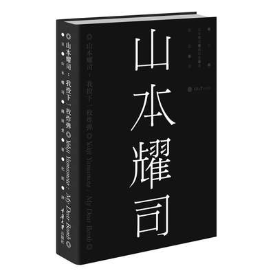 山本耀司--我投下一枚炸弹   (日)山本耀司//满田爱|译者:化滨   艺术设计