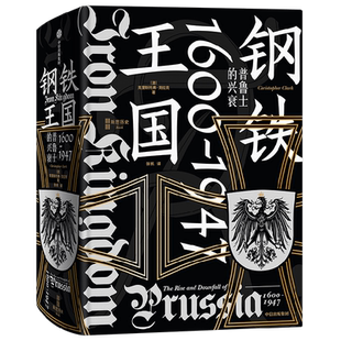 钢铁王国 普鲁士的兴衰 1600—1947 克里斯托弗克拉克著 是开明的近代国家典范 还是罪恶的军国主义载体 重新认识普鲁士