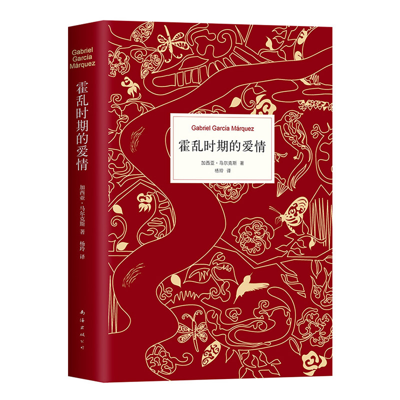 霍乱时期的爱情(纪念版) 诺贝尔文学奖得主 百年孤独作者加西亚马尔克斯著 世界名著外国经典文学_虎窝淘