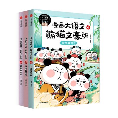 漫画大语文 熊猫文豪班 第2辑 全3册 8-12岁 冬漫社著 将文人常识 诗文涵义融会贯通 为让孩子古诗文学习不必再死记硬背