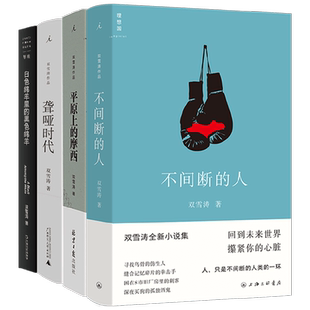 不间断的人+平原上的摩西+聋哑时代+聋哑时代 双雪涛 著 当代文学