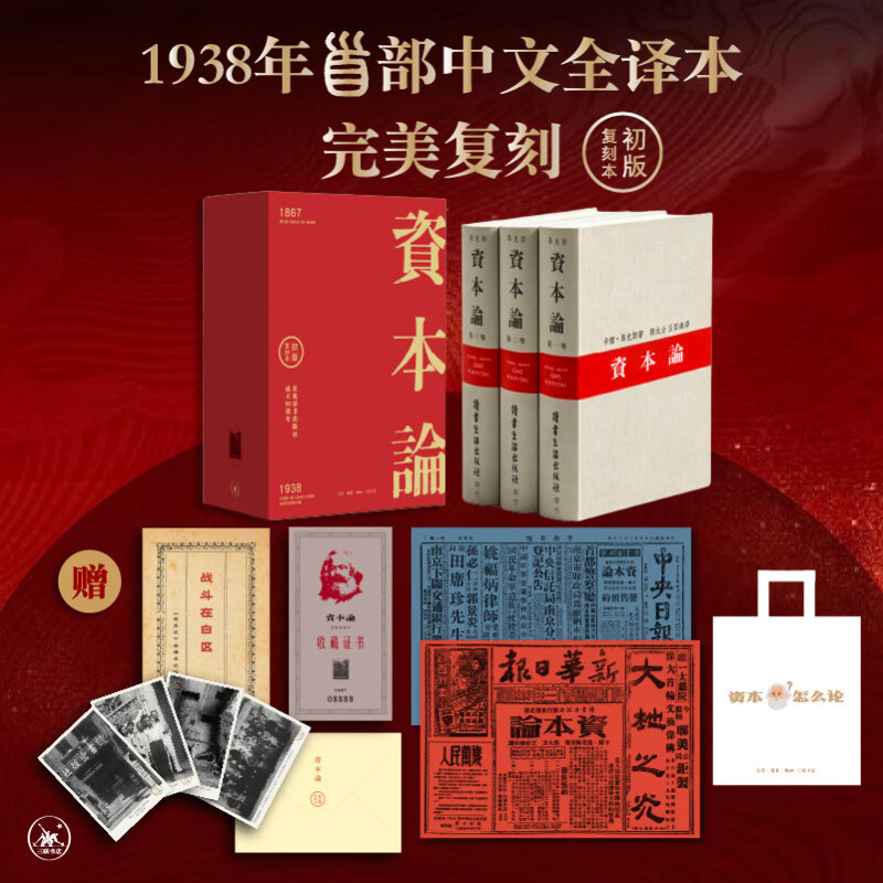 资本论复刻纪念套装历史