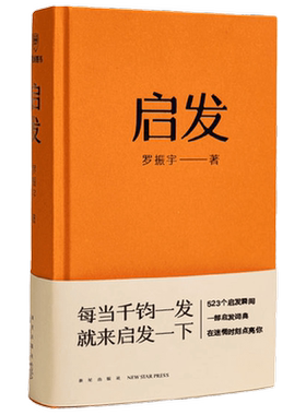 启发 罗振宇 著 一本帮你打开思路的启发词典 启发书 每当千钧一发就来启发一下 得到新书   励志