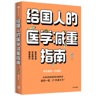 给国人的医学减重指南 陈伟著 陈君石院士作序 于康 顾中一 冯雪荐读 北京协和医院医学减重专家陈伟医生重磅新书