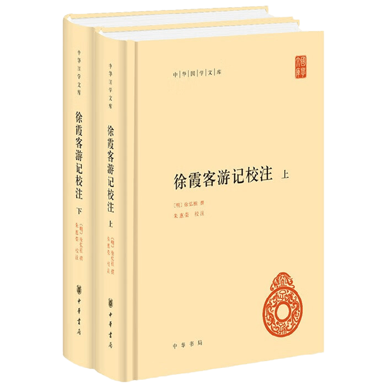 徐霞客游记校注上下册