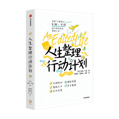 人生整理行动计划 安娜牛顿 著 实际案例讲解如何规划生活 时尚美妆 生活、工作、家居