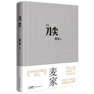 刀尖 新版 麦家著 张译主演电影原著 茅盾文学奖得主人生海海作者继暗算揭秘风声后新作民国军事谍战侦探小说