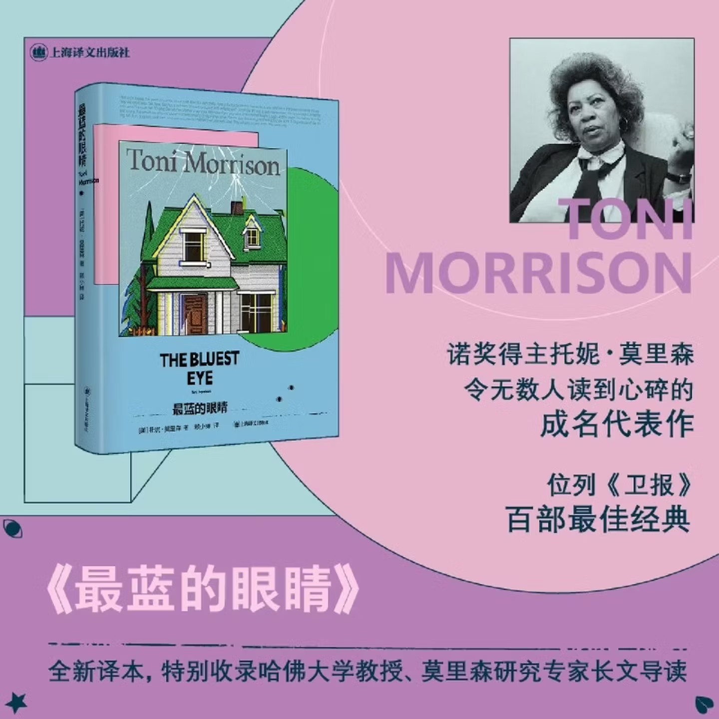 最蓝的眼睛 托妮•莫里森 著 长篇小说 当代外国文学 美国黑人群体处境 种族 人性关照 女性诺贝尔文学奖得主经典作品美国文化