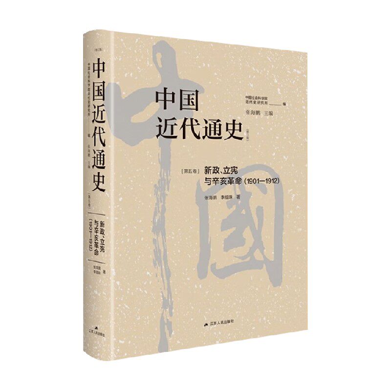 中国近代通史张海鹏历史