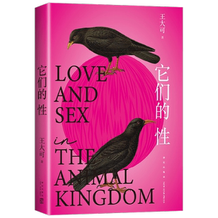 它们的性 王大可 著 深圳读书月年度十大好书 带你去看动物妙趣横生的性与爱 动物世界雌雄爱情强弱关系情爱丛林法则 科普读物