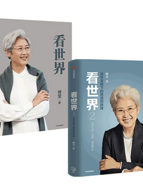 看世界1+2 套装2册 傅莹 著 世界政治 前外交部副部长新闻发言人 关系 中美关系 外交格局传播