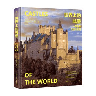 世界上的城堡 一部千年古堡兴衰史 詹尼·瓜达卢皮等 著 建筑