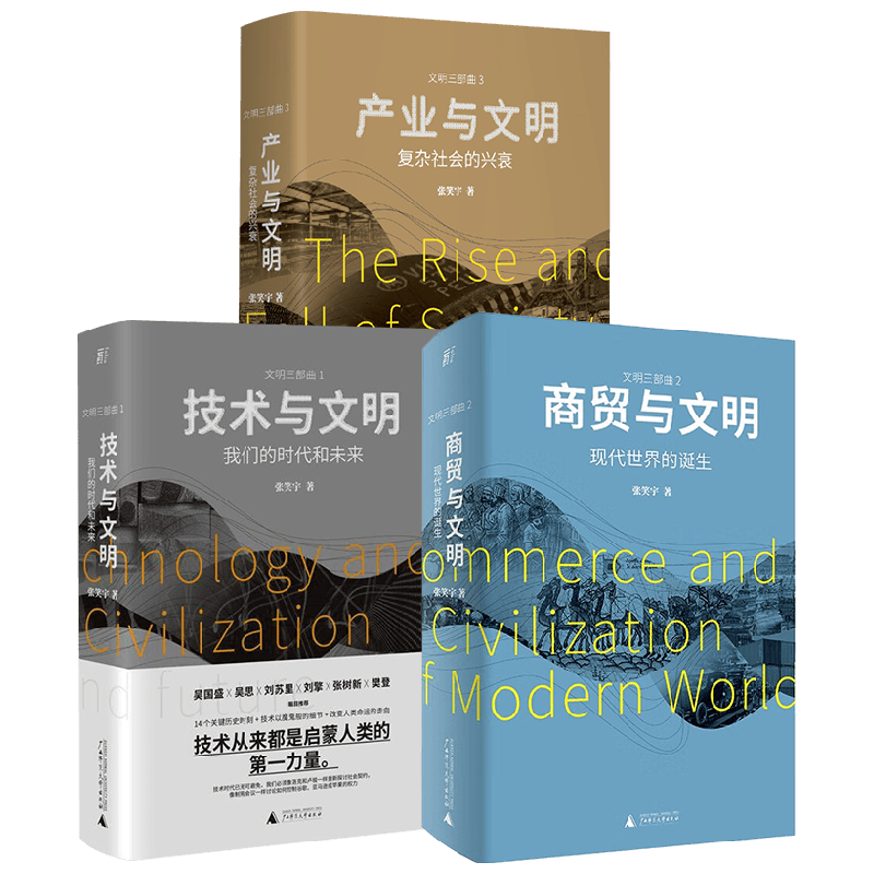 张笑宇作品三部曲 技术与文明我们的时代和未来+商贸与文明现代世界的诞生+产业与文明复杂社会的兴衰