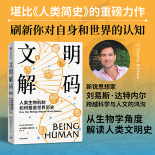 文明解码 人类生物机制如何塑造世界历史 从生物学角度解读人类文明史 详解我们的本性生育疾病身体缺陷认知偏差如何影响历史走向