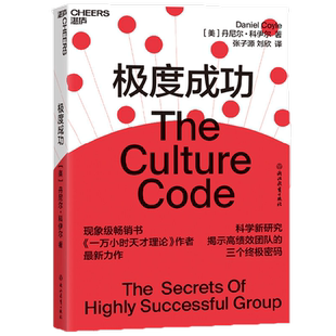 极度成功 丹尼尔·科伊尔 著 揭示高绩效团队的三个密码，带领各种类型的团队走向成功 管理