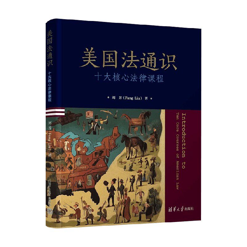 美国法通识 十大核心法律课程 刘芳 著 法律