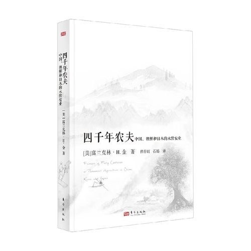 四千年农夫 中国 朝鲜和日本的永续农业 东方经济文库 富兰克林·H.金 著 经济