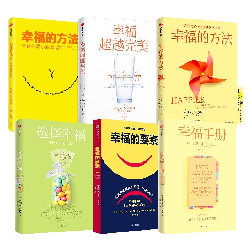 幸福相关系列 套装6册 泰勒本沙哈尔 著 深度阐释什么是真实的幸福 幸福的方法 哈佛大学幸福课 积极心理学