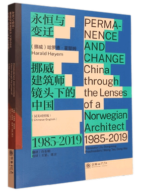 永恒与变迁 挪威建筑师镜头下的中国 1985-2019 汉英对照版 哈罗德·赫耶姆 著 建筑