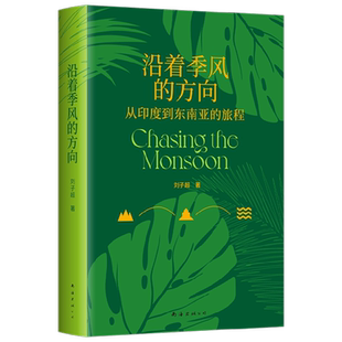 沿着季风的方向 刘子超 著 文学