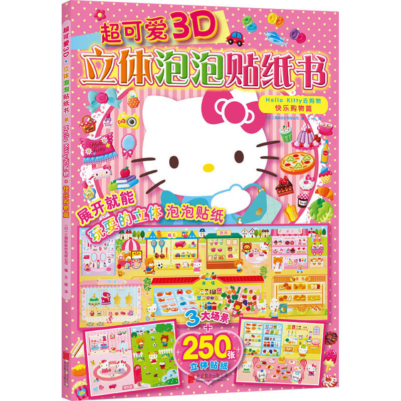 Hello Kitty's 3D Puffy Shopping Adventure Sticker Book! - Main product image from Taobao