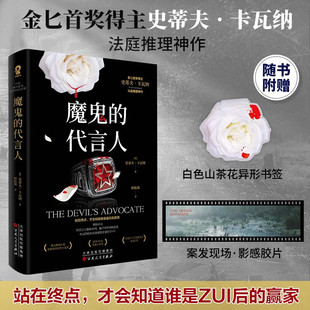 魔鬼的代言人 金BI首奖得主史蒂夫卡瓦纳法庭推理代表作悬疑小说畅销书赠异形书签影感胶片你杀了谁罗杰疑案东方快车谋杀案