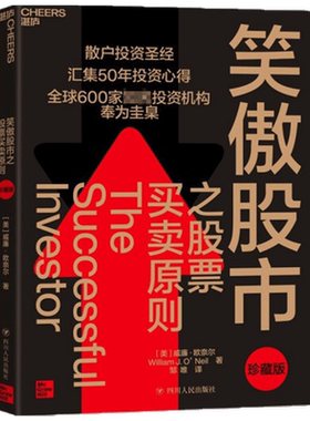 笑傲股市之股票买卖原则 珍藏版  散户投资圣经 投资宗师威廉欧奈尔50年投资心得 投资理论笑傲牛熊的制胜法则
