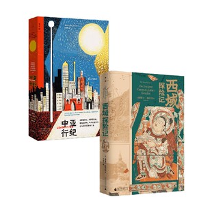 中亚行纪+西域探险记 埃丽卡·法特兰 著 文学