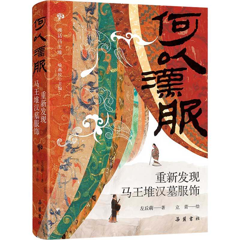 何以汉服：重新发现马王堆汉墓服饰