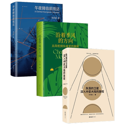 刘子超旅行文学三部曲 刘子超 著 散文